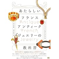 あたらしいフランスアンティークジュエリーの教科書 (あたらしい教科書